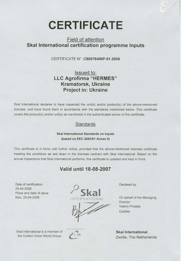 Сертификация Skal 2007