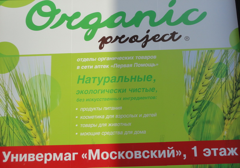 Магазин органической продукции в Москве